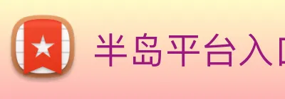 半岛平台入口 Logo